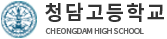 청담고등학교